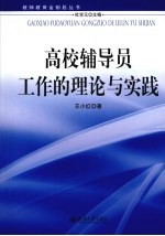 高校辅导员工作的理论与实践