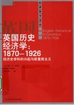 英国历史经济学 1870-1926经济史学科的兴起与新重商主义