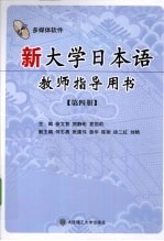 新大学日本语教师指导用书 第4册