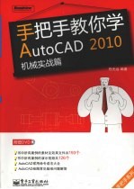 手把手教你学AutoCAD 2010 机械实战篇