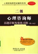 心理咨询师（二级）真题详解及强化习题