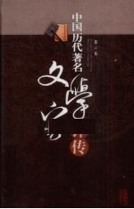 中国历代著名文学家评传 第6卷