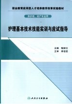 护理基本技术技能实训与应试指导