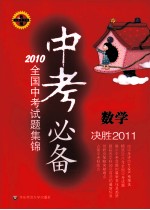 中考必备：2010全国中考试题集锦 数学 决胜2011