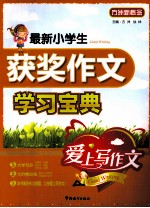 最新小学生获奖作文学习宝典