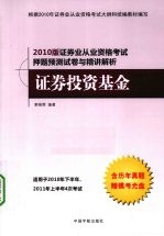 2010年证券业从业资格考试押题预测与精讲解析 证券投资基金