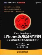 iPhone游戏编程实例 分享成功游戏开发人员的锦囊妙计