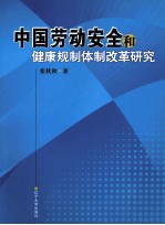 中国劳动安全和健康规制体制改革研究