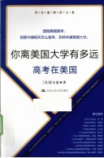 你离美国大学有多远 高考在美国