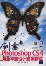 创意+ Photoshop CS4商业平面设计案例精粹