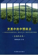 发展中的中国林业 国家林业局发展现代林业、建设生态文明、推动科学发展实例选编 直属机关卷