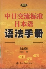 新版中日交流标准日本语语法手册  中级