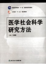 医学社会科学研究方法