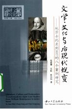 文学、文化与后现代蜕变 从莎士比亚到007的八个案例研究