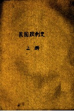 民国政制史