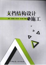 支挡结构设计与施工