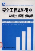 安全工程本科专业毕业论文（设计）教学实践 中南大学2009届安全工程本科专业毕业论文（设计）论文集