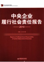 中央企业履行社会责任报告 2010