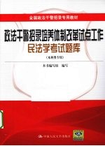 全国政法干警招录专用教材 政法干警招录培养体制改革试点工作民法学考试题库 本科类专用