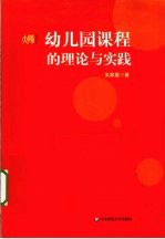 幼儿园课程的理论与实践