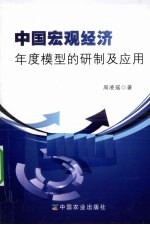 中国宏观经济年度模型的研制及应用