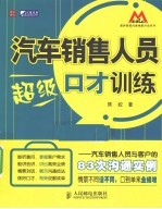 汽车销售人员超级口才训练 汽车销售人员与客户的83次沟通实例