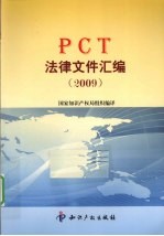 PCT法律文件汇编 2009