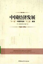 中国经济发展 “十一五”中期评估和“十二五”展望