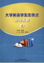 大学英语学生主体式阅读教程 2