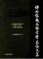 博物馆藏品保管学术论文集 北京博物馆学会保管专业论文选编