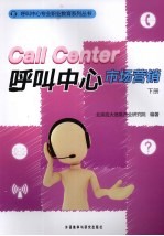 CALL CENTER呼叫中心市场营销 下