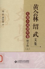 黄会林 绍武文集 长篇小说创作卷 骄子传 上