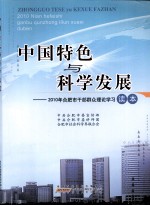 中国特色与科学发展：2010年合肥市干部群众理论学习读本