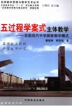 五过程学案式主体教学 东联现代中学探索教学模式