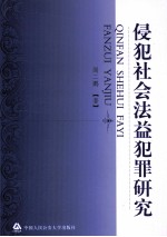 侵犯社会法益犯罪研究