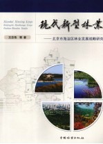 现代新型林业 北京市海淀区林业发展战备研究