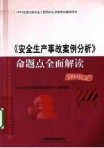 《安全生产事故案例分析》命题点全面解读 2010年版