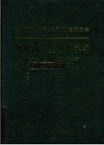 海峡两岸生物化学与分子生物学名词