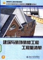 建筑与装饰装修工程工程量清单