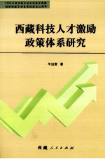 西藏科技人才激励政策体系研究