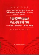 《宏观经济学》学生指导和练习册 与曼昆《宏观经济学》 第6版相配套