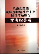 毛泽东思想和中国特色社会主义理论体系概论学考指导书