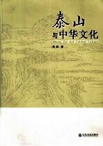 泰山与中华文化