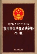 中华人民共和国常用法律法规司法解释全书