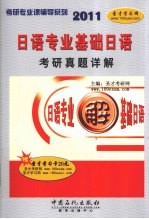 日语专业基础日语考研真题详解  2011