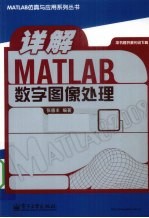 详解MATLAB数字图像处理