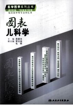 图表儿科学