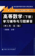 《高等数学 下》学习辅导与习题解答 理工类 第3版