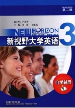 新视野大学英语自学辅导  3  第2版