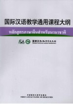 国际汉语教学通用课程大纲 泰语、汉语对照